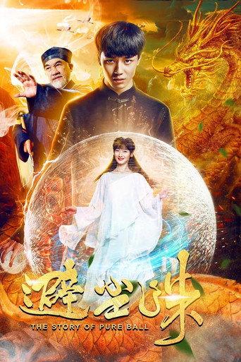 避尘珠 (2018) poster