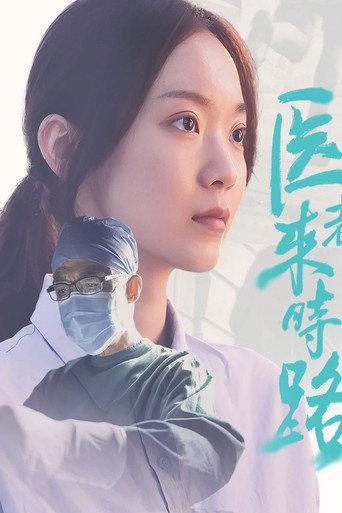 医者来时路 (2023) poster