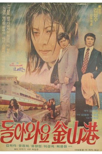 돌아와요 부산항 (1978) poster