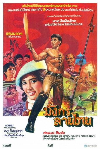 มังกรลายไทย (1984) poster