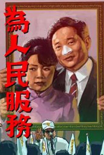 The Candidats (1998) poster