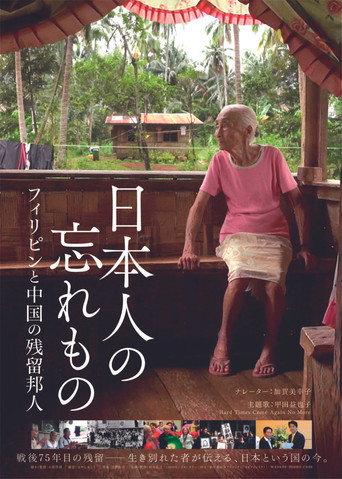 日本人の忘れもの フィリピンと中国の残留邦人 (2020) poster