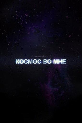 The Cosmos Within Me (2012) poster