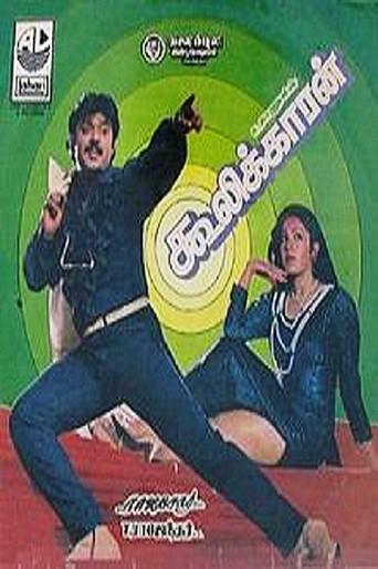 Coolikkaran (1987) poster