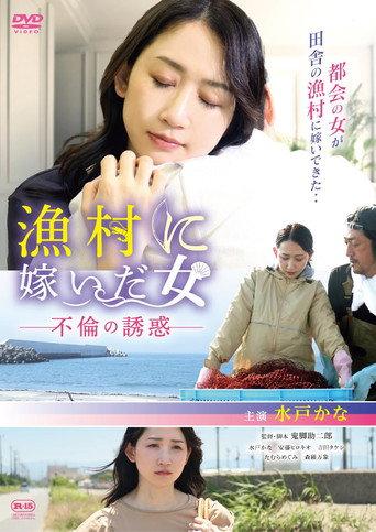 漁村に嫁いだ女 不倫の誘惑 (2025) poster
