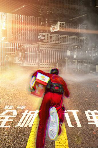 全城订单 (2025) poster
