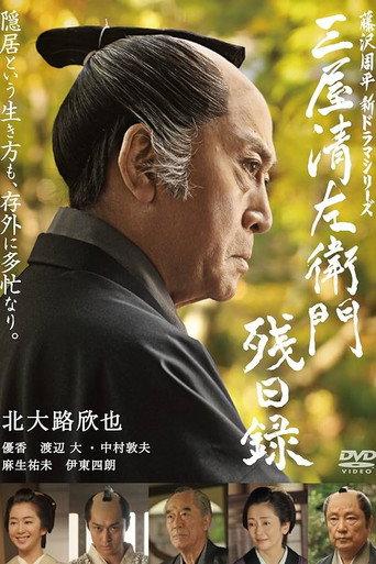 三屋清左衛門残日録 (2016) poster