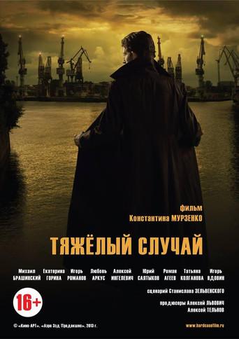 Тяжелый случай (2013) poster