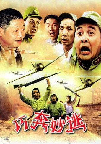 巧奔妙逃 (1995) poster