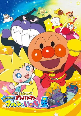 Anpanman: Shine! Kulun and the Stars of Life (2018) poster