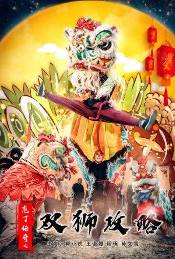 庖丁传奇之双狮攻略 (2023) poster