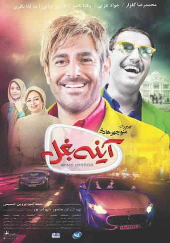 Wing Mirror (2017) poster