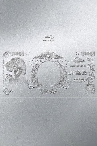 林檎博'24ー景気の回復ー (2025) poster