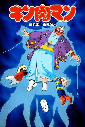 Kinnikuman: Hour-of-Triumph! Justice Superman (1985) poster
