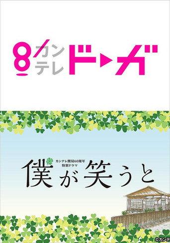 僕が笑うと (2019) poster