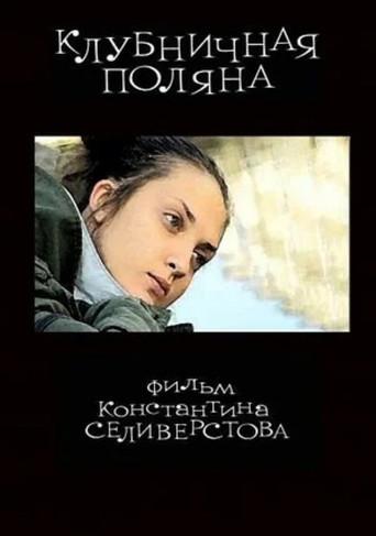 Strawberry Field (2010) poster