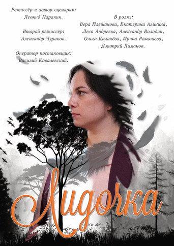 Лидочка () poster