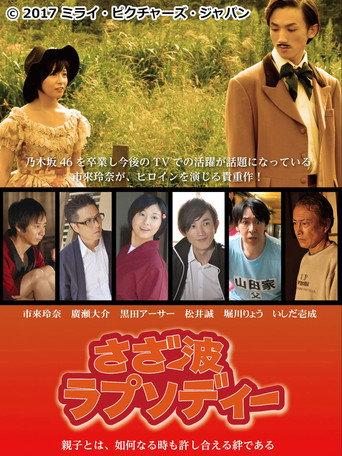 さざ波ラプソディー (2017) poster