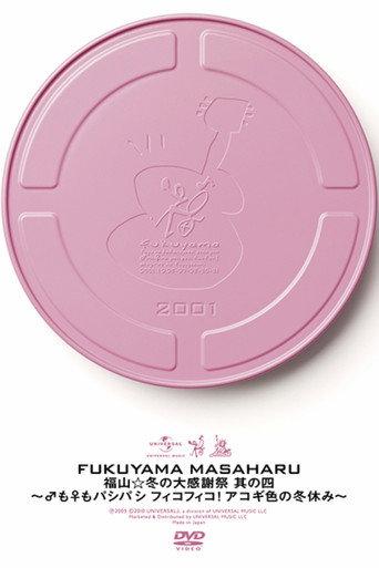 福山☆冬の大感謝祭 其の四 〜♂も♀もパシパシ フィコフィコ! アコギ色の冬休み〜 (2001) poster