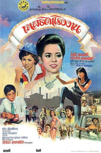 Factory Angel (1982) poster