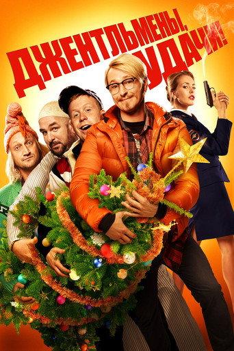 Gentlemen, Good Luck! (2012) poster