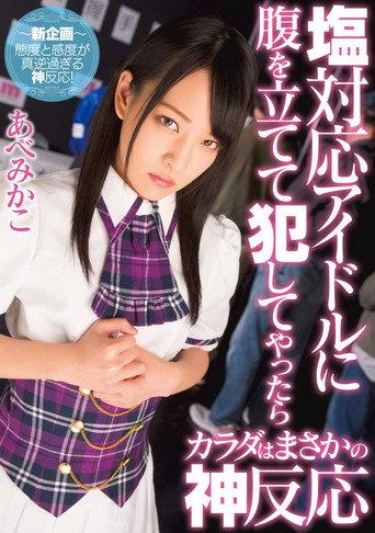 This Idol Gave Me The Cold Shoulder, So I Decided To Rape Her, And Then She Treated Me Like A God Mikako Abe (2016) poster