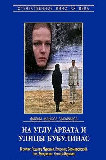 At the Corner of Arbat and Bouboulina (1973) poster