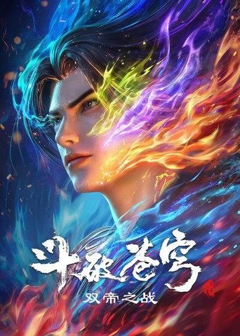 斗破苍穹剧场版 双帝之战 (2026) poster