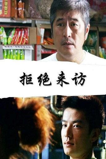 拒绝来访 (2010) poster