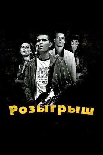 Practical Joke (2008) poster