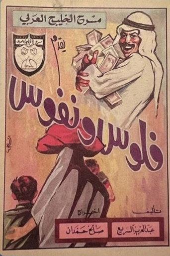 فلوس ونفوس (1970) poster
