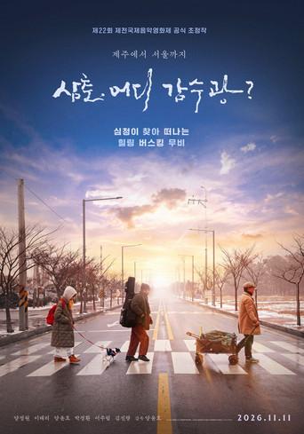 Uncle, Where Are You Going? (2026) poster
