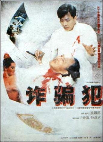 The Swindler (1993) poster