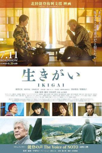 生きがい IKIGAI (2025) poster