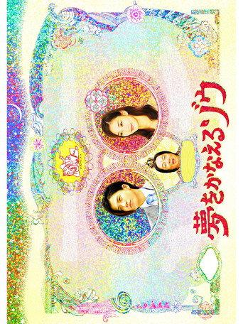 Yume wo Kanaeru Zo SP (2008) poster