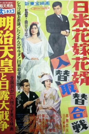 日米花嫁花婿入替取替合戦 (1957) poster