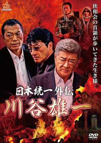 Unification of Japan Gaiden: Kawatani Yuichi (2019) poster