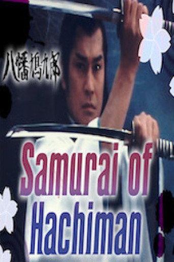 Samurai of Hachiman (1981) poster