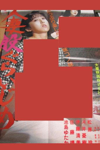 Married Woman's Crotch (1984) poster