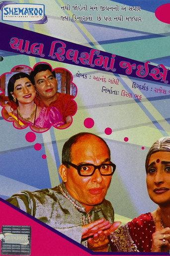 Chaal Reverse Ma Jaiye () poster
