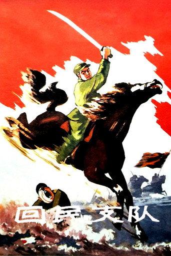 Ethnic Hui Detachment (1959) poster