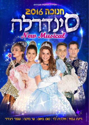 סינדרלה - חנוכה 2016 () poster