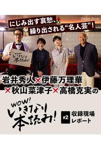 WOW!いきなり本読み! #2 岩井秀人×伊藤万理華×秋山菜津子×高橋克実 (2021) poster