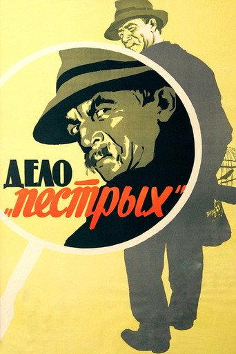 The Variegateds Case (1958) poster
