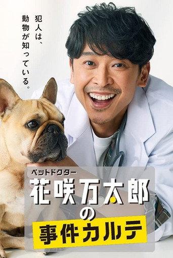 ペットドクター花咲万太郎の事件カルテ (2022) poster