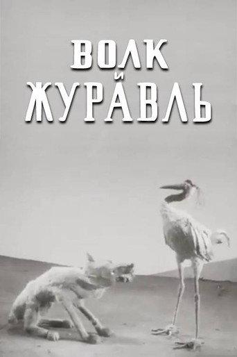 The Wolf and the Crane (1936) poster
