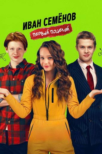 Ivan Semenov. First Kiss (2025) poster
