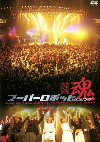 Super Robot Spirits 2003 -Spring Team- (2003) poster