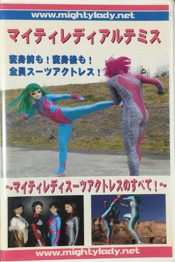 Mighty Lady Artemis - All About Might Lady Suit Actresses (2004) poster