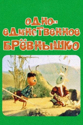 A Single Log (1985) poster